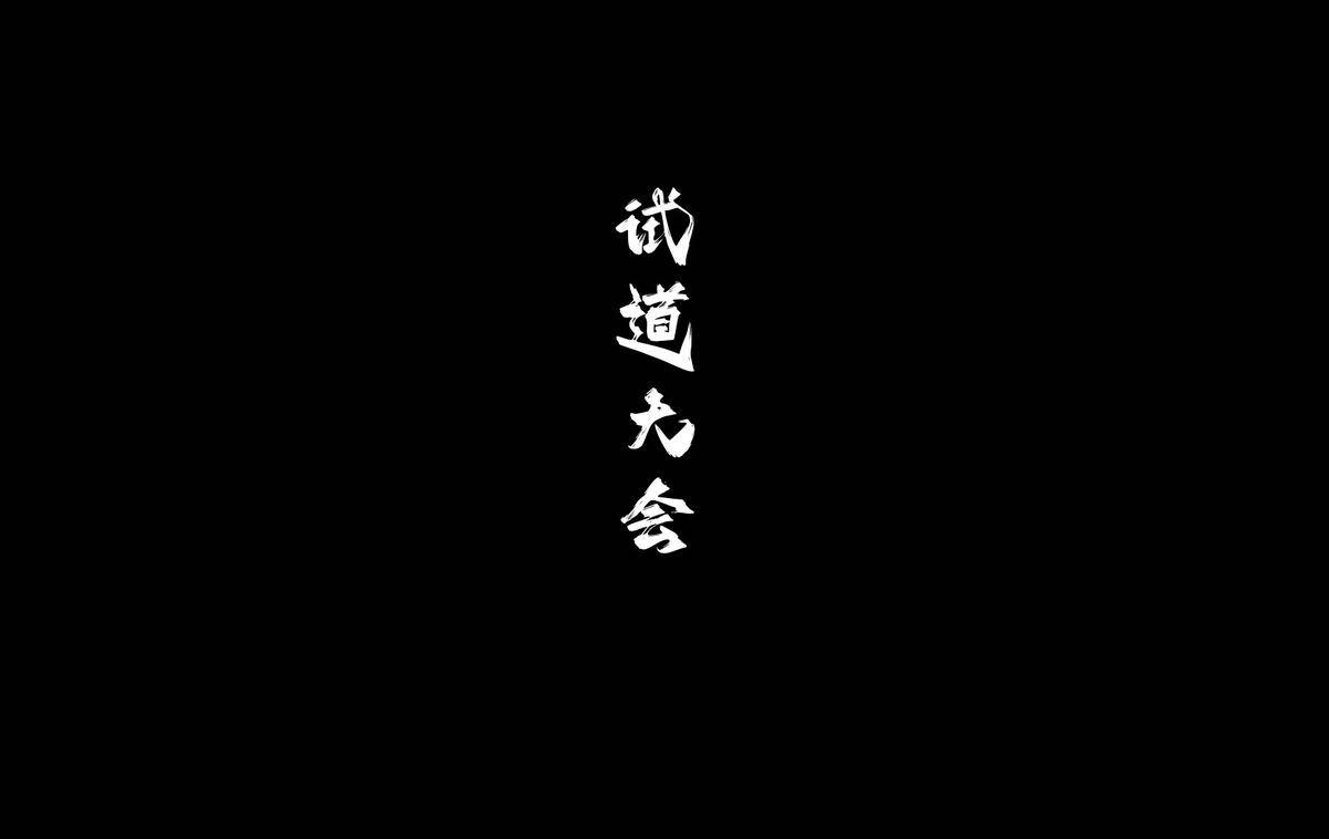 图片[13]-琼明神女录 试道大会裴雨涵篇 113p  07-10-pixiv插画-作品交流服务