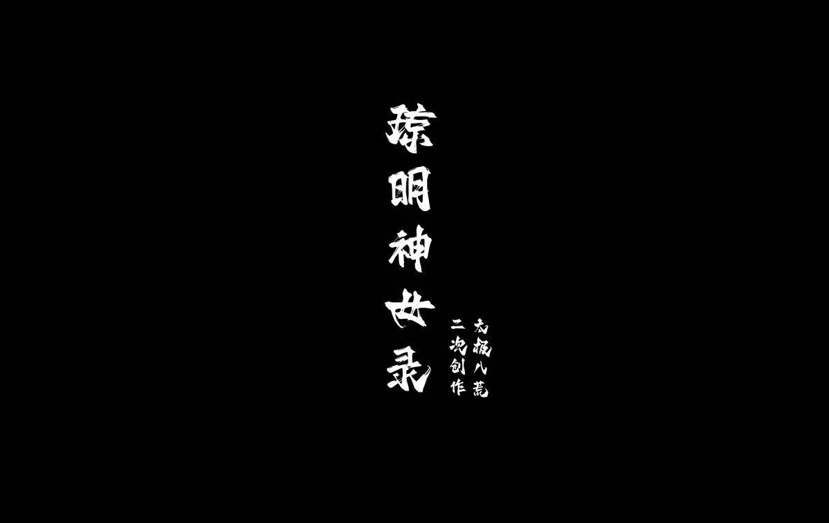 琼明神女录 试道大会裴雨涵篇 113p  07-10-pixiv插画-作品交流服务