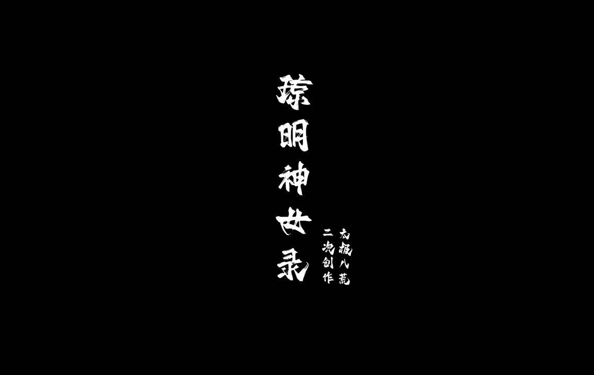 琼明神女录 试道大会裴雨涵篇 113p  07-10-pixiv插画-作品交流服务