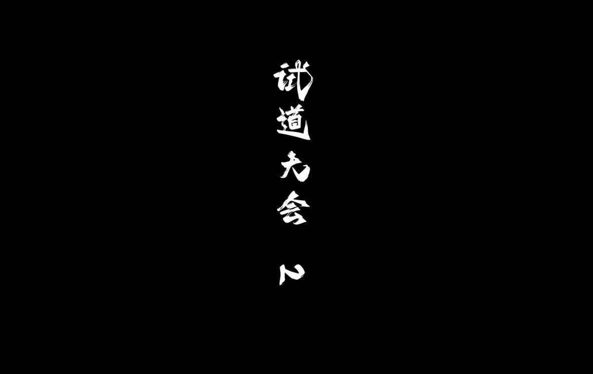 08-03 琼明神女录 试道大会裴雨涵篇续 80P-pixiv插画-作品交流服务