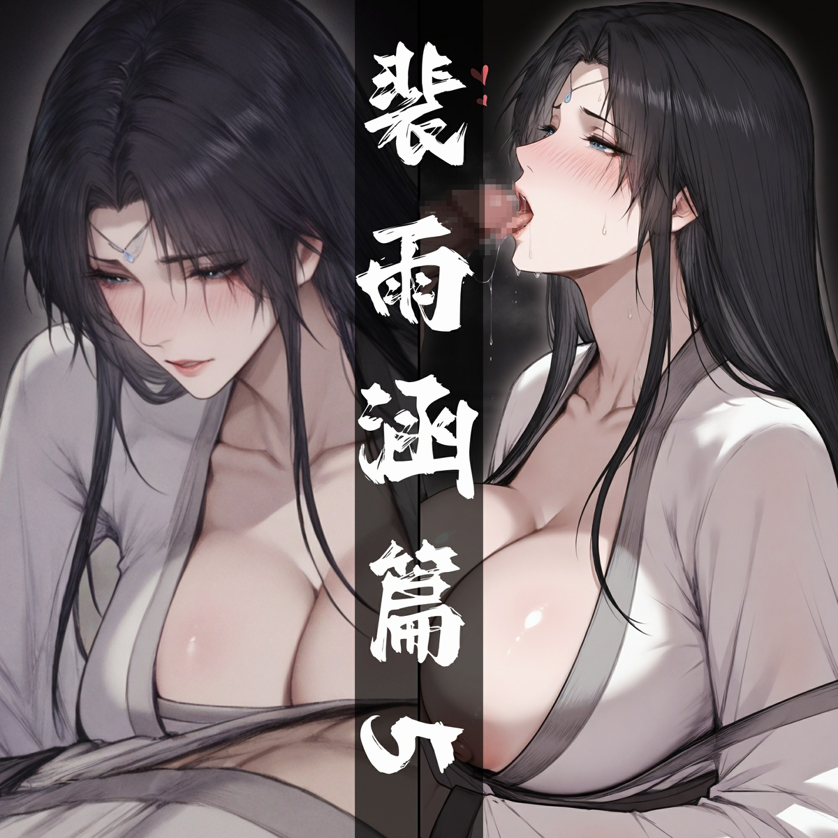 10-05  琼明短篇  师傅的秘密护理  113p-pixiv插画-作品交流服务