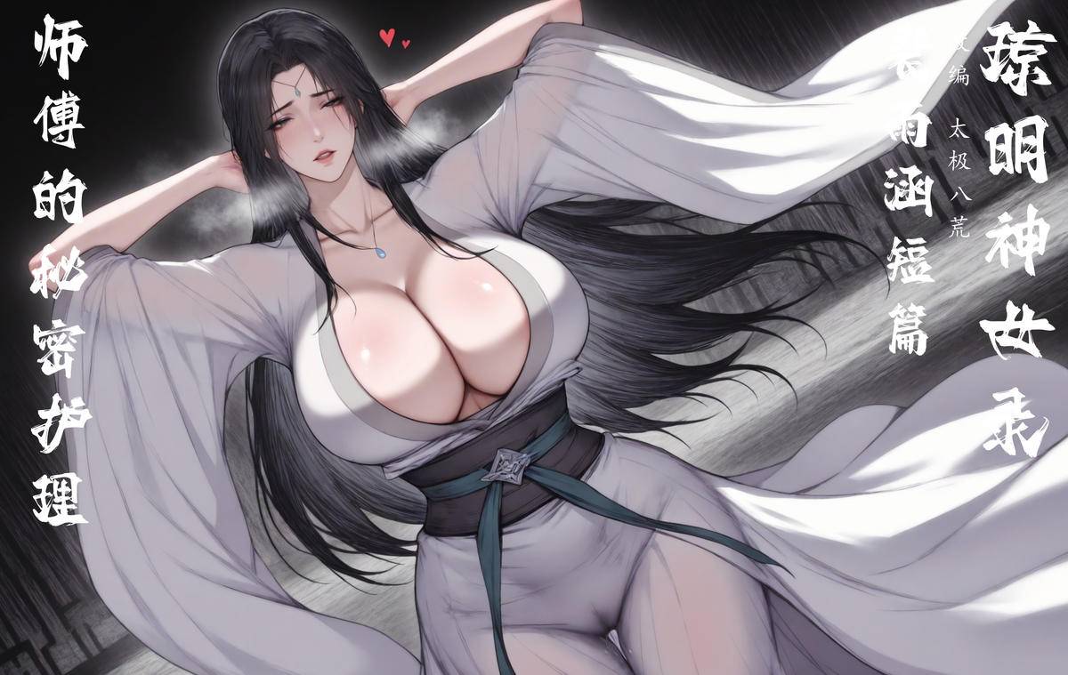 10-05  琼明短篇  师傅的秘密护理  113p-pixiv插画-作品交流服务