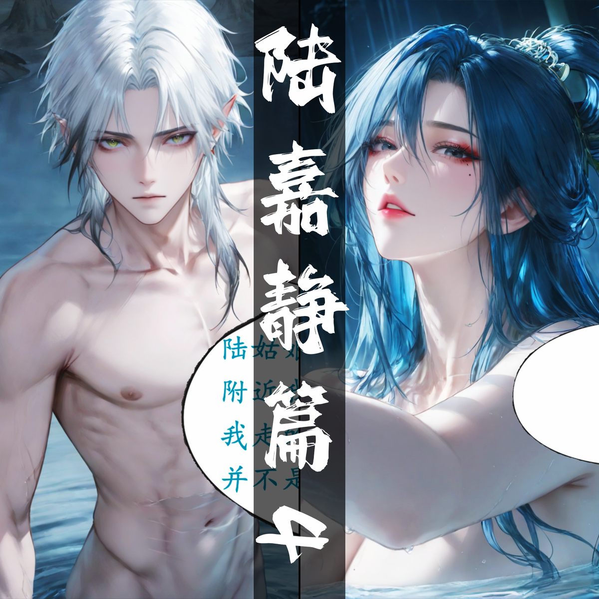 10-09 陆嘉静漫画 北境之旅 137p-pixiv插画-作品交流服务