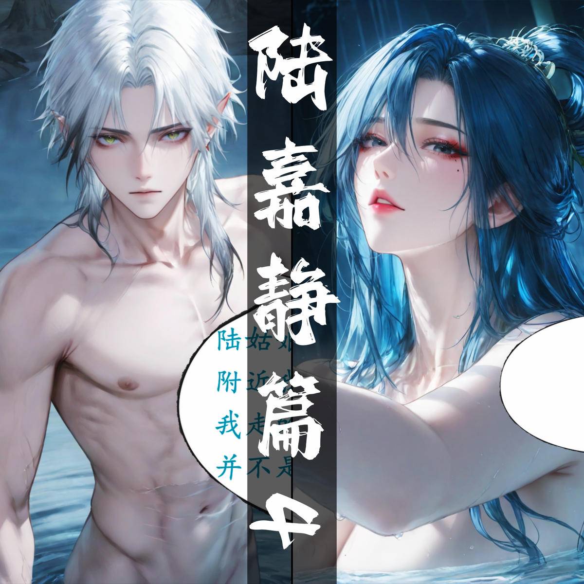 10-09 陆嘉静漫画 北境之旅 137p-pixiv插画-作品交流服务