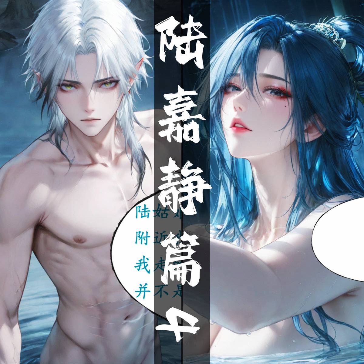 10-09 陆嘉静漫画 北境之旅 137p-pixiv插画-作品交流服务