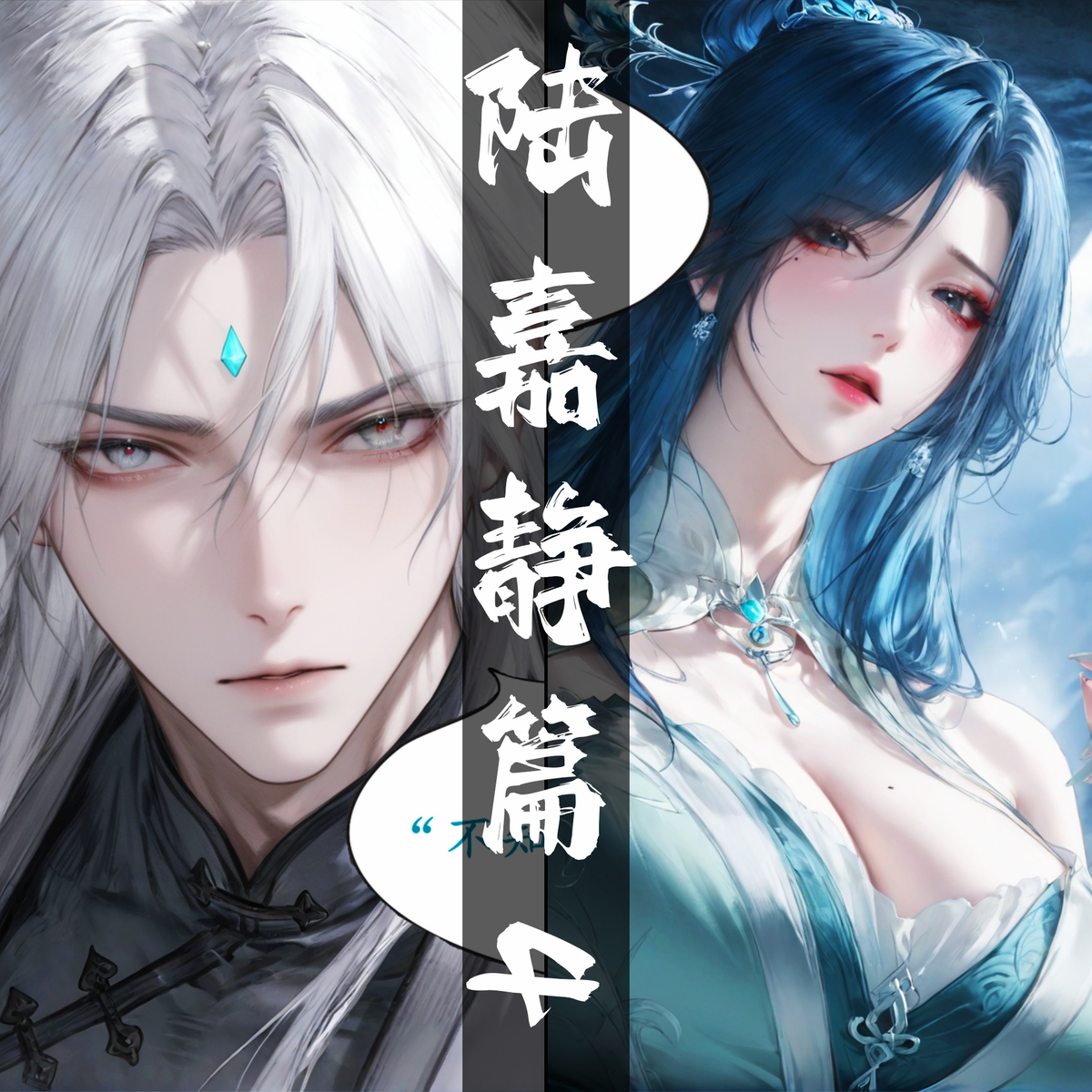 10-09 陆嘉静漫画 北境之旅 137p-pixiv插画-作品交流服务