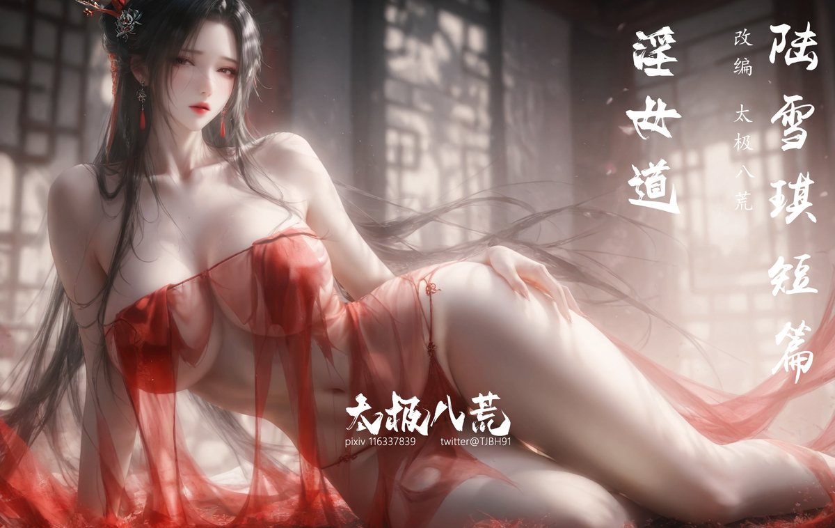 预告-陆雪琪短篇-pixiv插画-作品交流服务