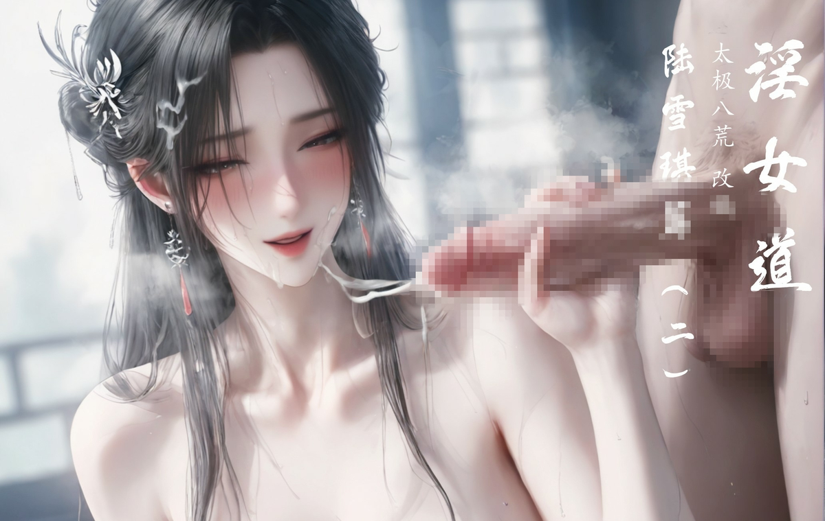 预告 淫女道2 陆雪琪篇-pixiv插画-作品交流服务