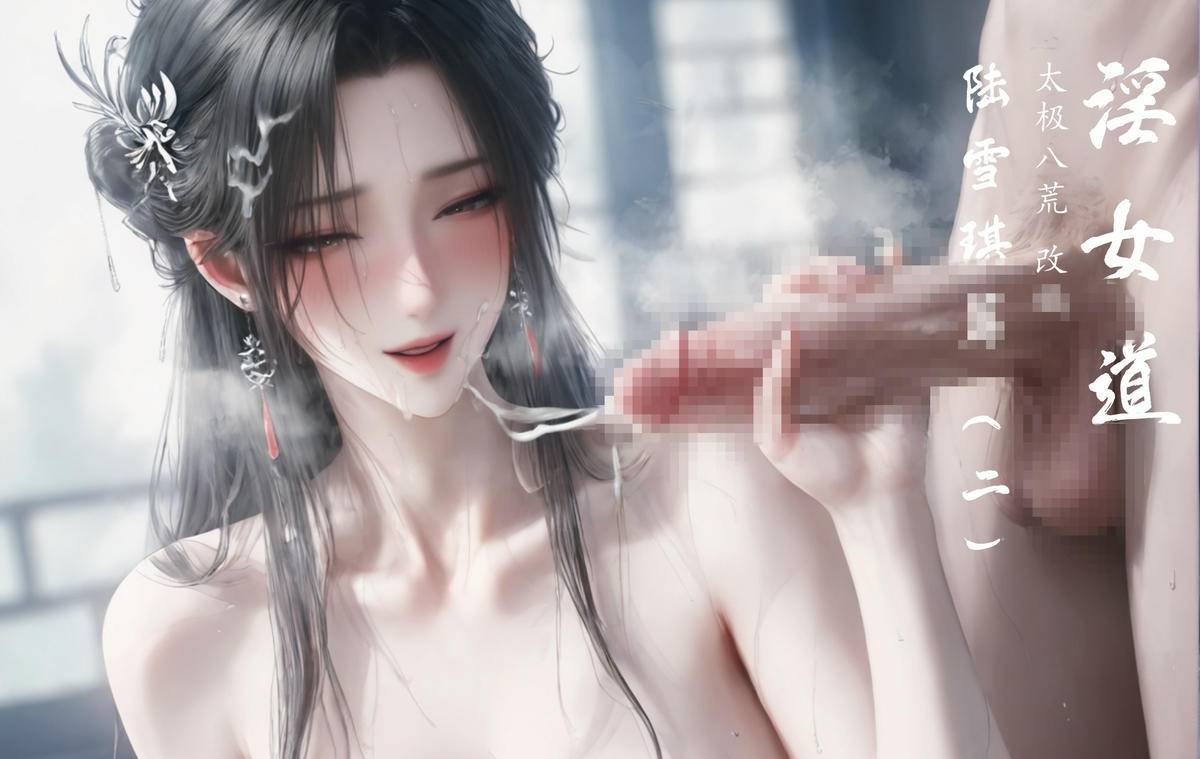 预告 淫女道2 陆雪琪篇-pixiv插画-作品交流服务