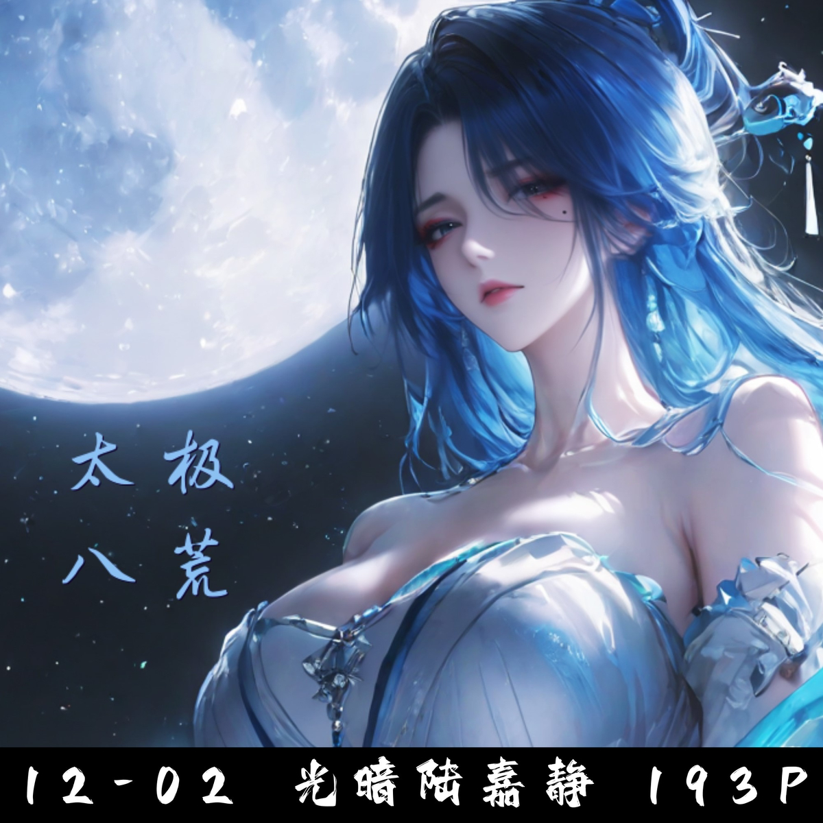 12-02 光暗陆嘉静 193P-pixiv插画-作品交流服务