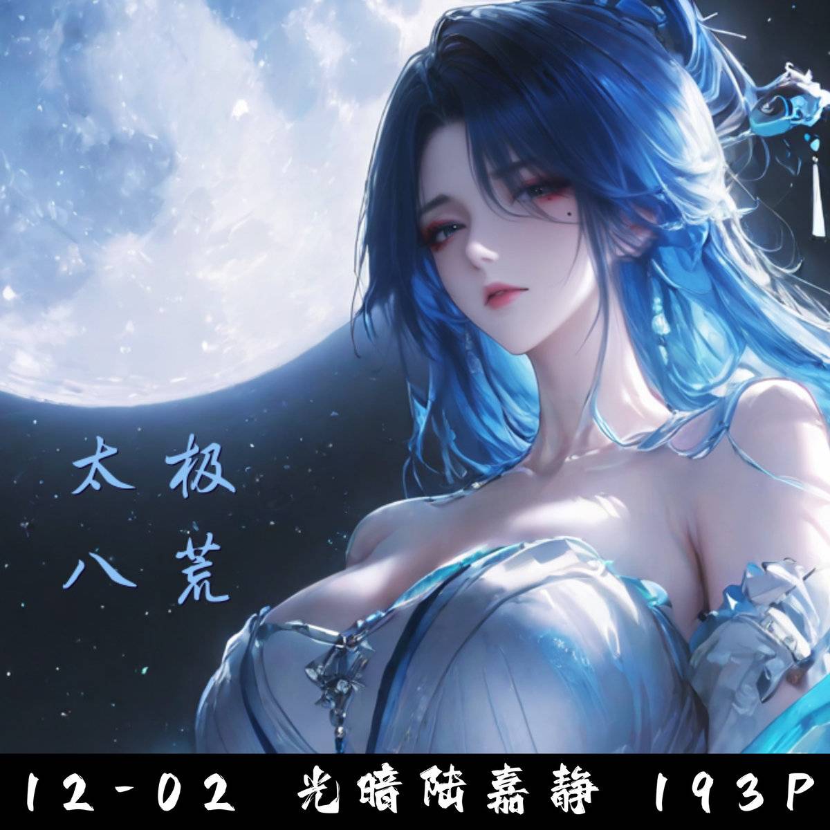 12-02 光暗陆嘉静 193P-pixiv插画-作品交流服务