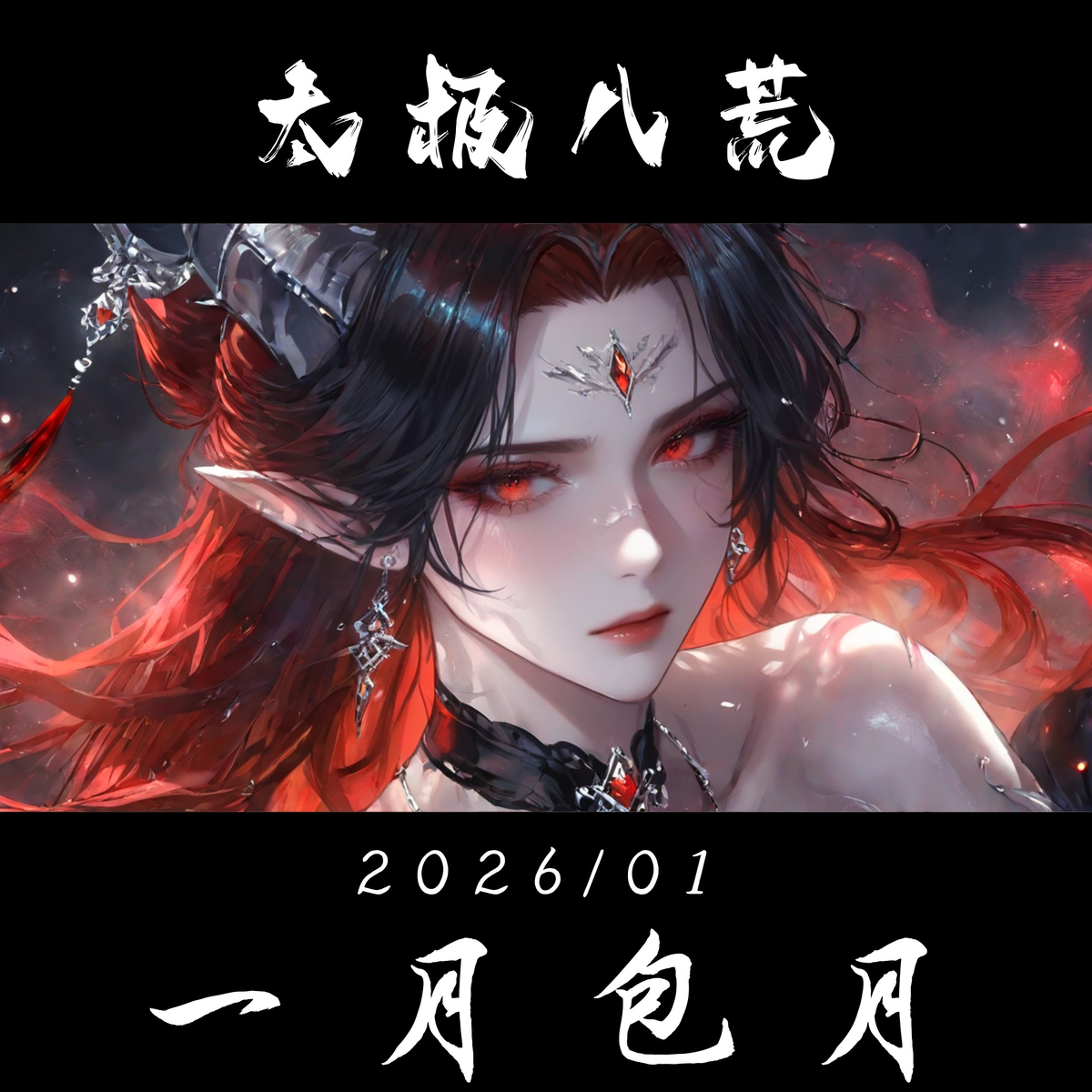 提前更新一月吧-pixiv插画-作品交流服务