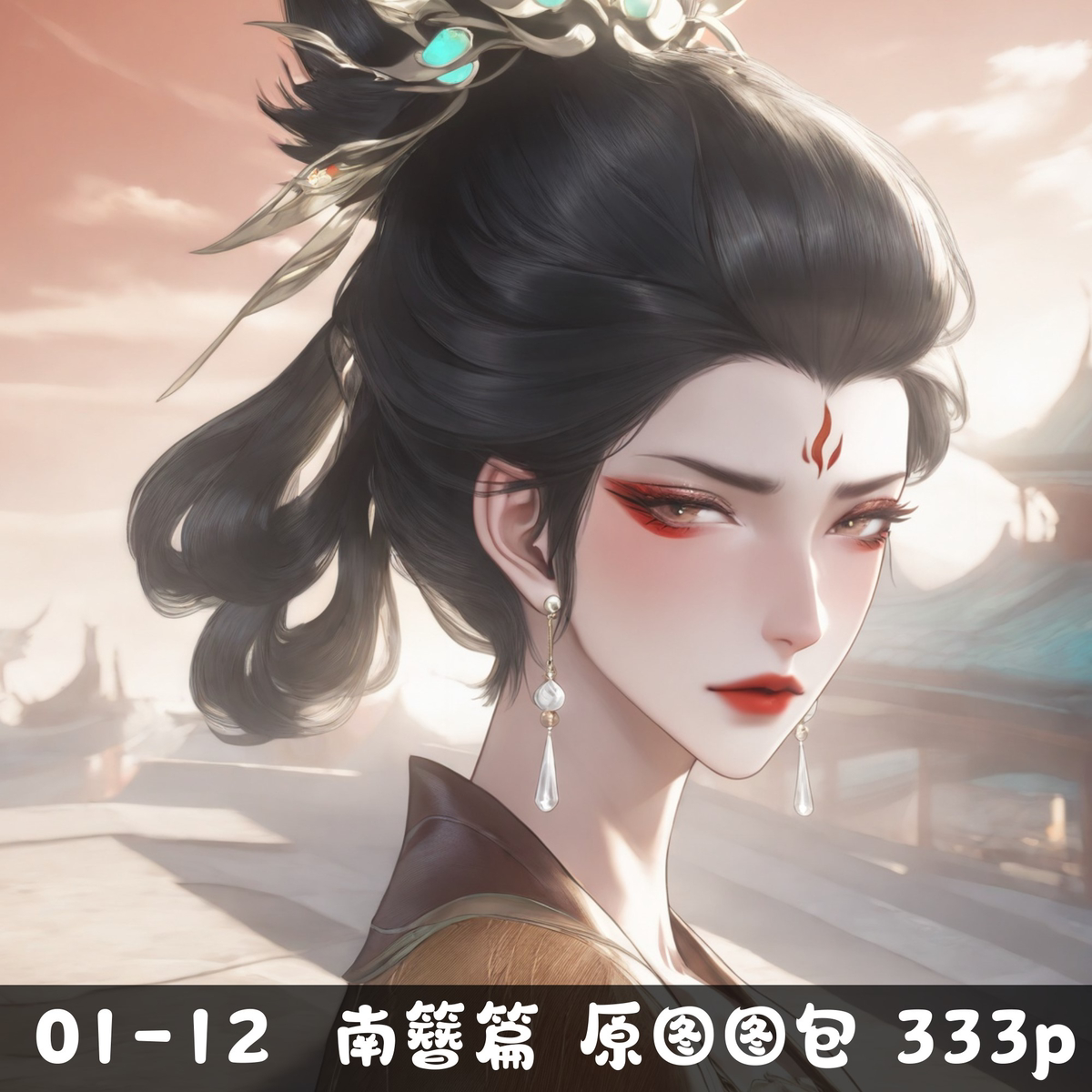 01-12 剑来南簪篇图包 333P-pixiv插画-作品交流服务