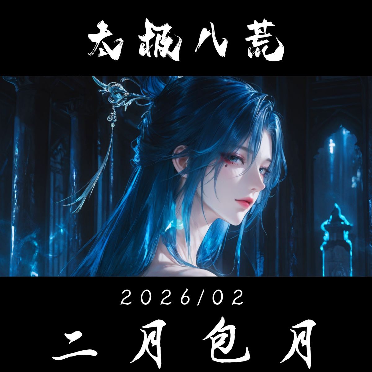 2月新年 红包拿来！我干活！三倍工资！-pixiv插画-作品交流服务