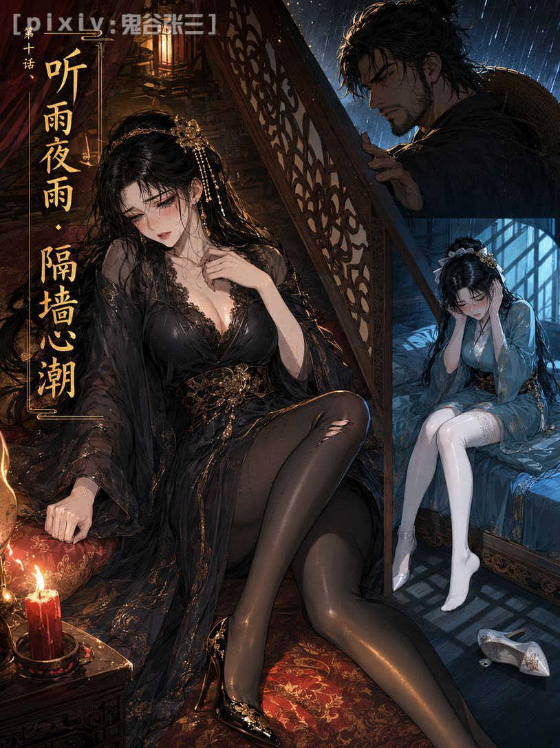 图片[2]-第十话、听雨夜雨 · 隔墙心潮-pixiv插画-作品交流服务