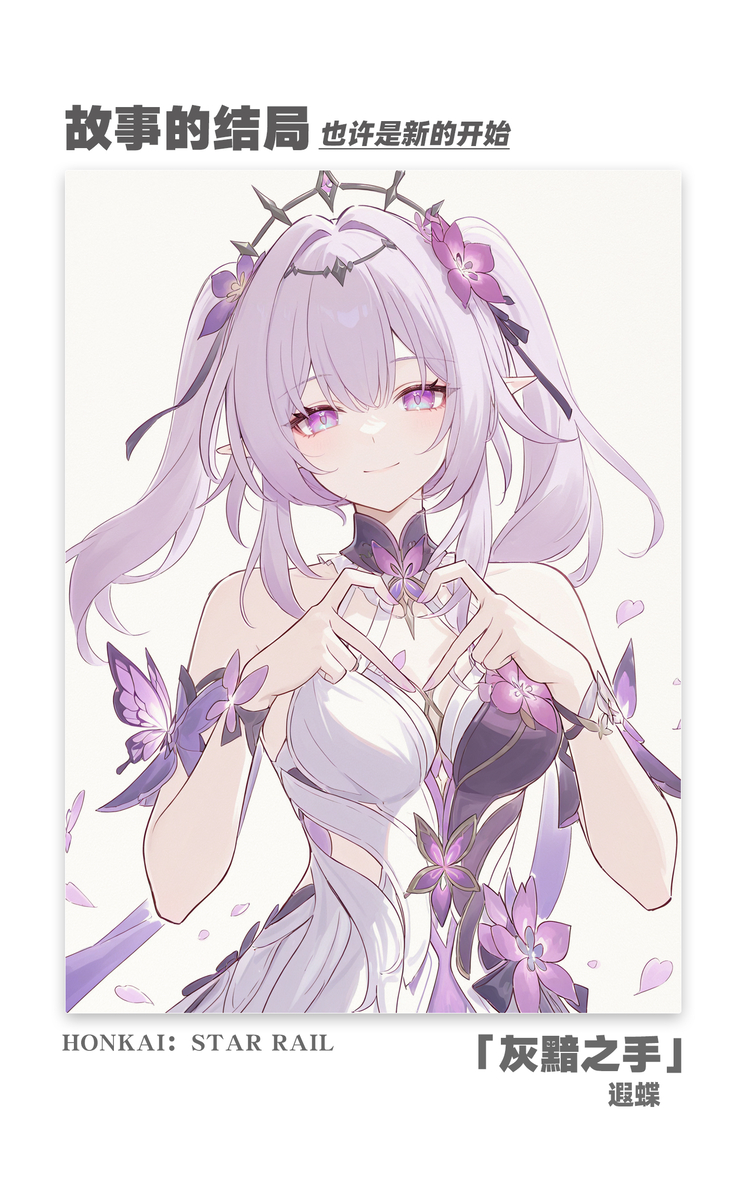 故事的结局 遐蝶-pixiv插画-作品交流服务