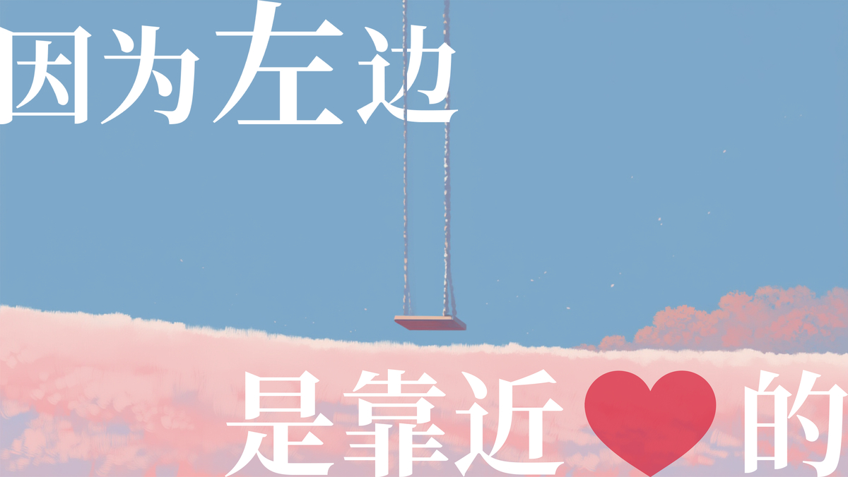 心在右边-pixiv插画-作品交流服务