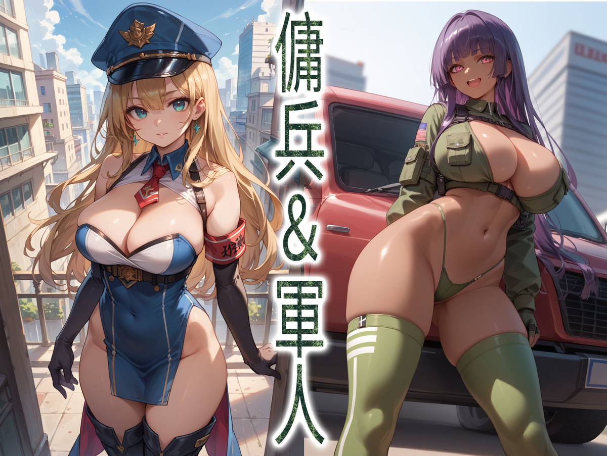 『傭兵&軍人』がDLsiteで販売されました-pixiv插画-作品交流服务